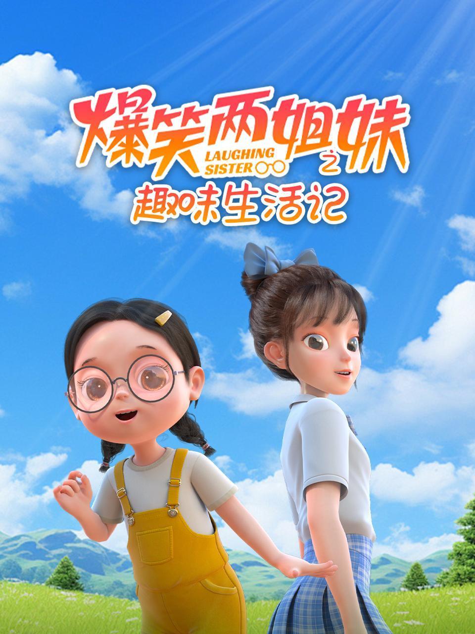 爆笑两姐妹之趣味生活记