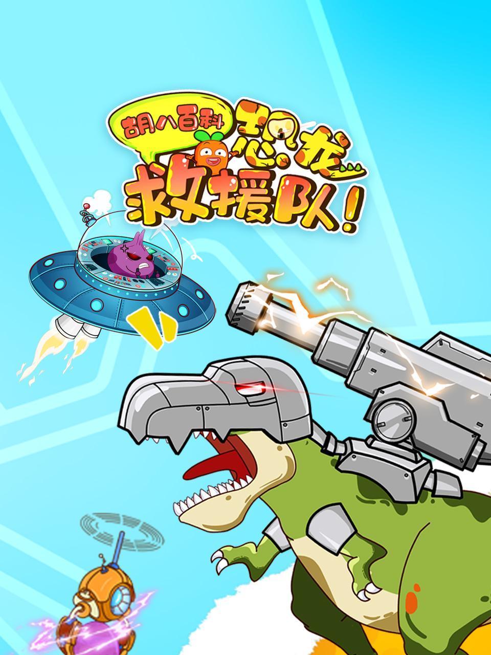 胡八百科：恐龙救援队封面图