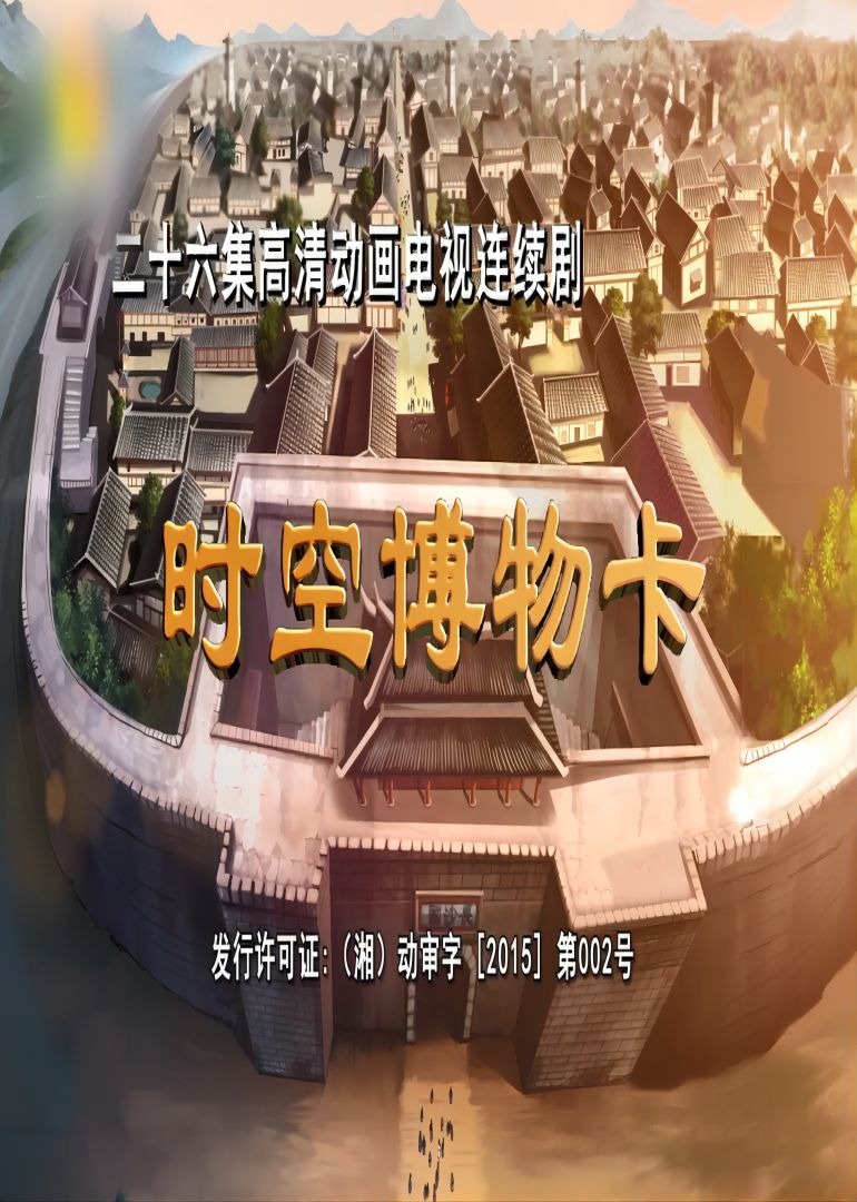 时空博物卡封面图