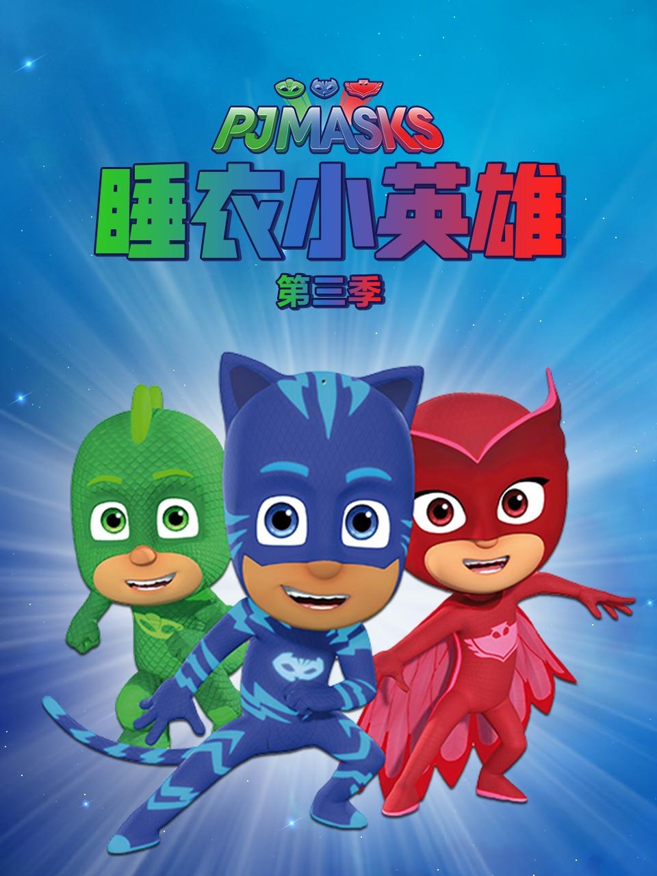 睡衣小英雄第三季封面图