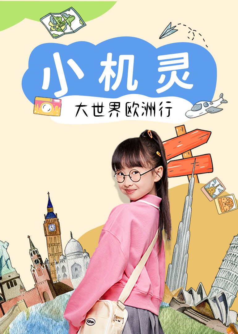 小机灵大世界欧洲行封面图