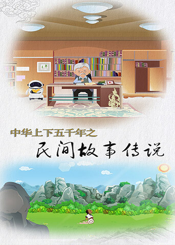 中华上下五千年之民间故事传说封面图