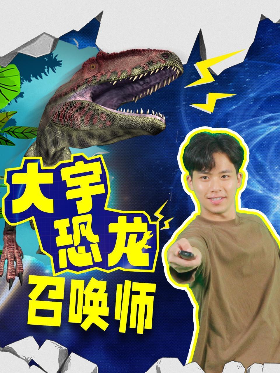 大宇恐龙召唤师