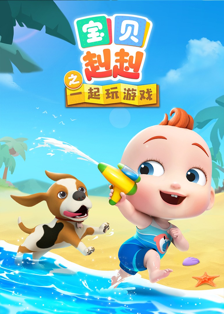 宝贝赳赳之一起玩游戏封面图