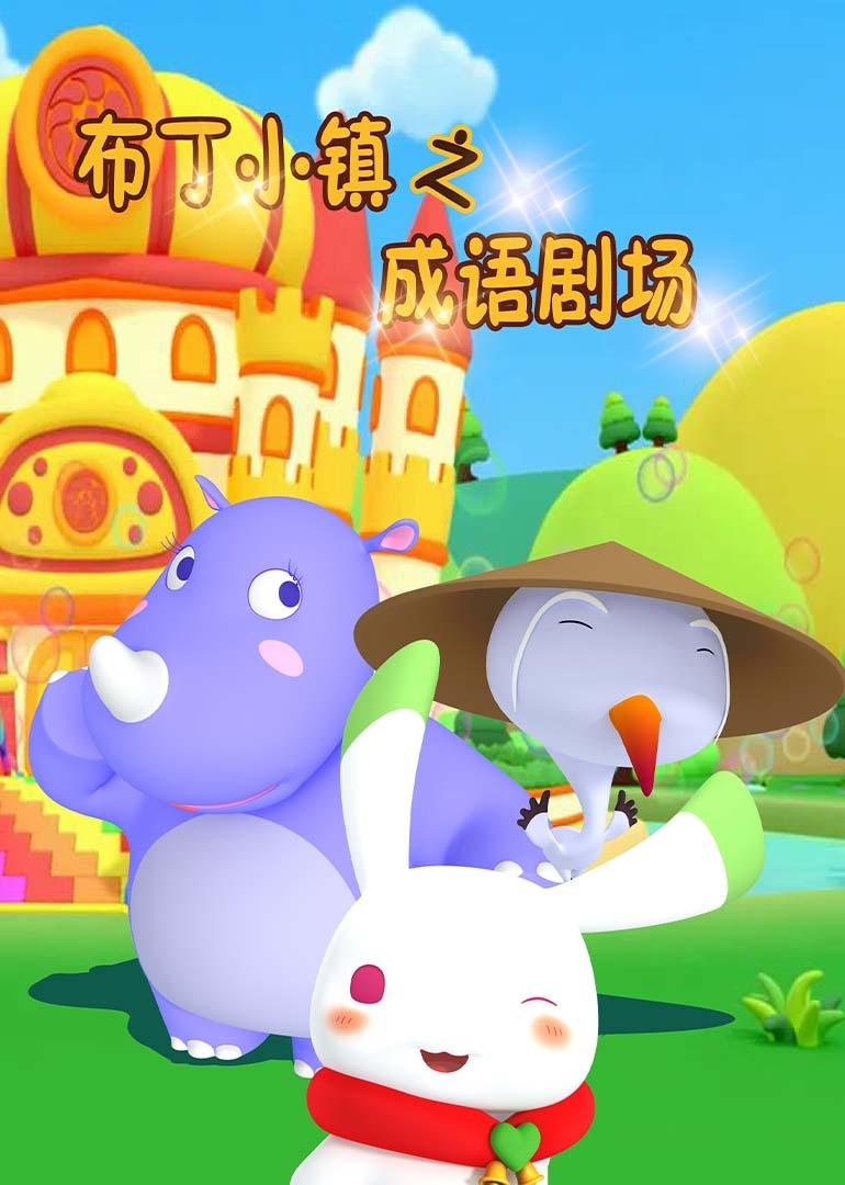 布丁小镇之成语剧场