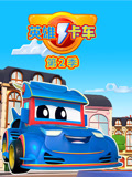 超级汽车城之英雄卡车第二季封面图