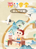 阿U学堂之中华诗词篇封面图