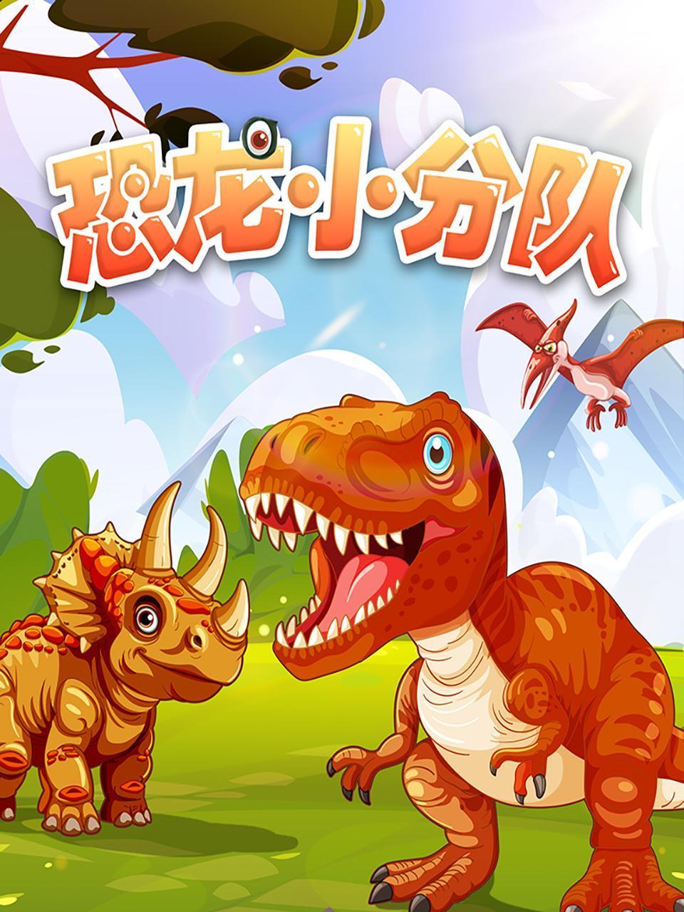 恐龙小分队封面图
