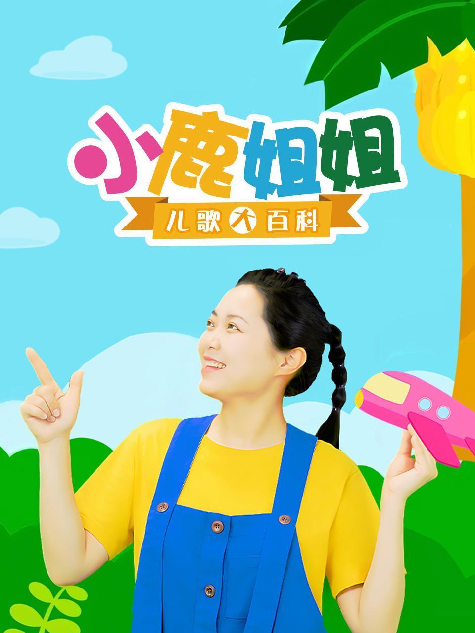 小鹿姐姐儿歌大百科封面图