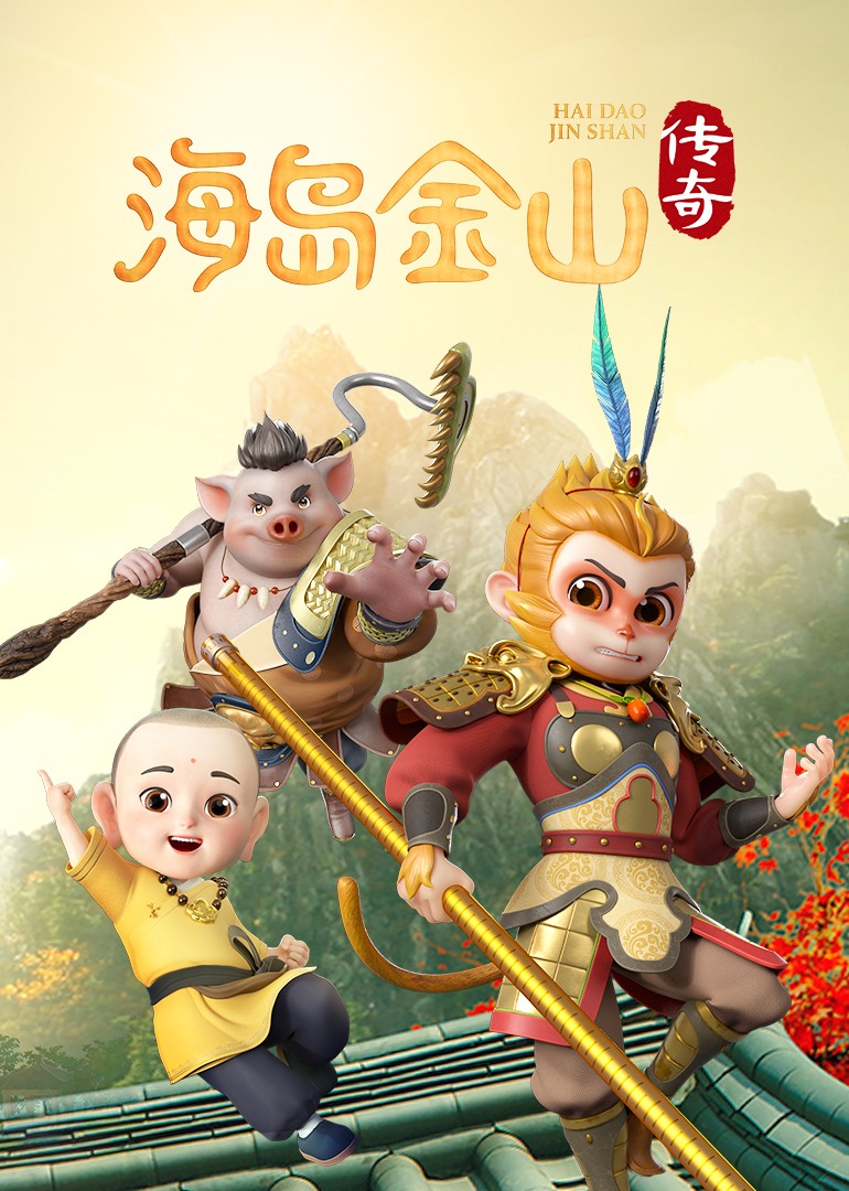 海岛金山传奇封面图