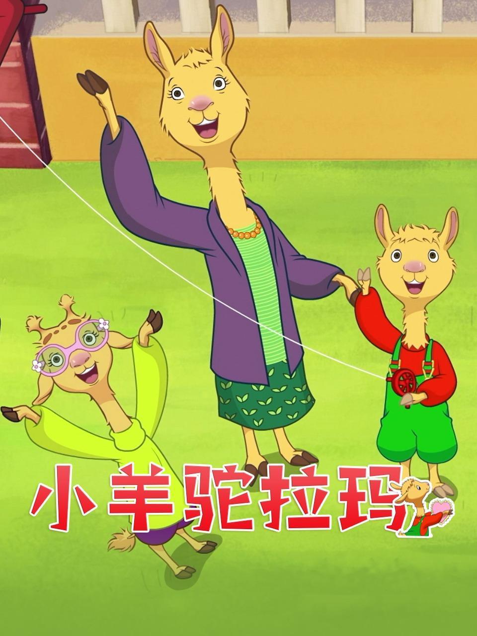 小羊驼拉玛封面图