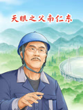 天眼之父南仁东封面图