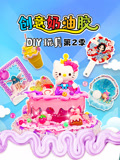 创意奶油胶DIY玩具第二季封面图