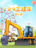 123工程车第四季封面图