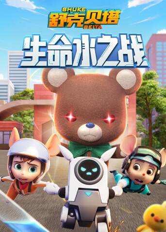 舒克贝塔生命水之战封面图