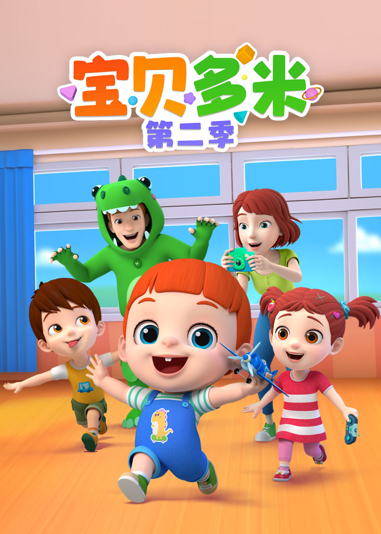 宝贝多米第二季