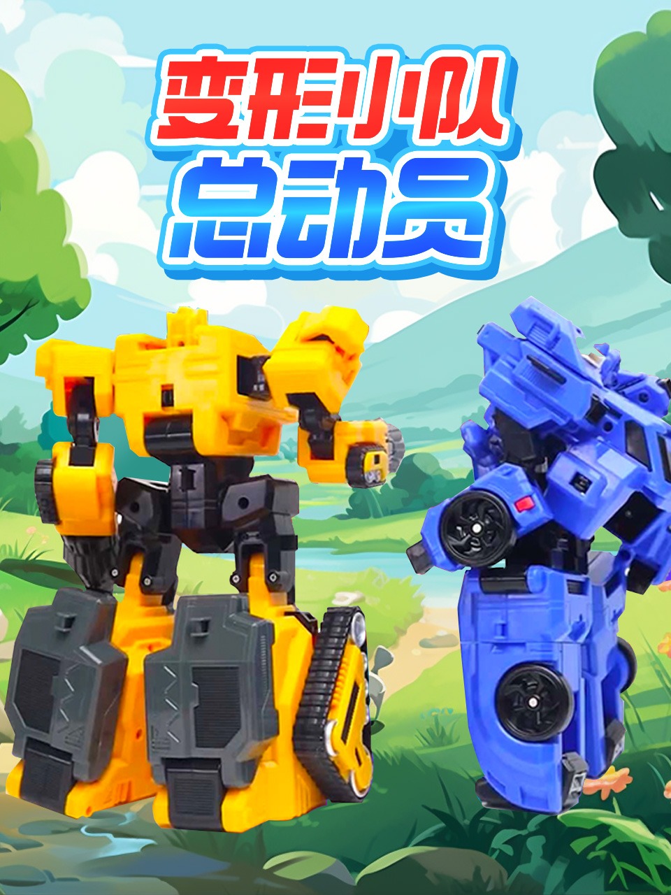 变形小队总动员封面图