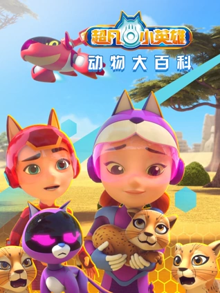 超凡小英雄动物大百科封面图