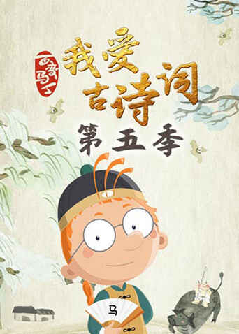 百变马丁我爱古诗词第五季封面图