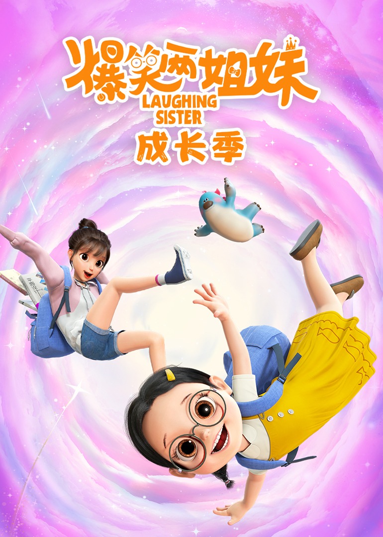 爆笑两姐妹之成长季