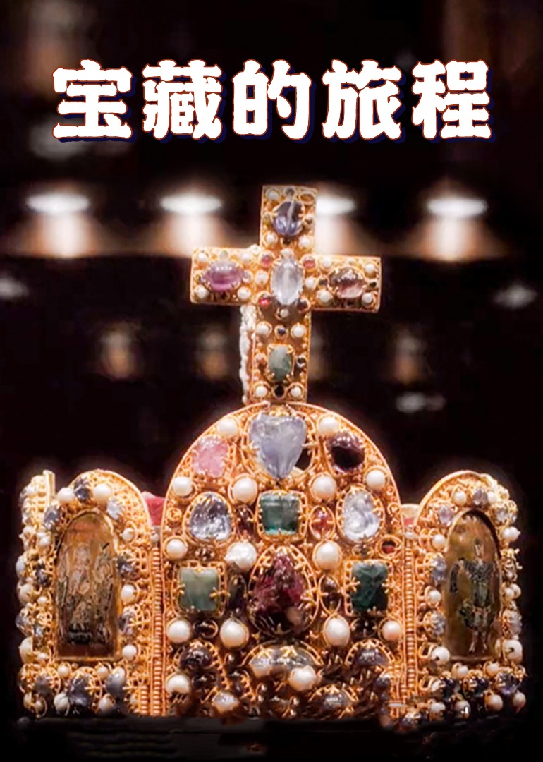 宝藏的旅程封面图