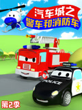汽车城之警车和消防车第二季封面图