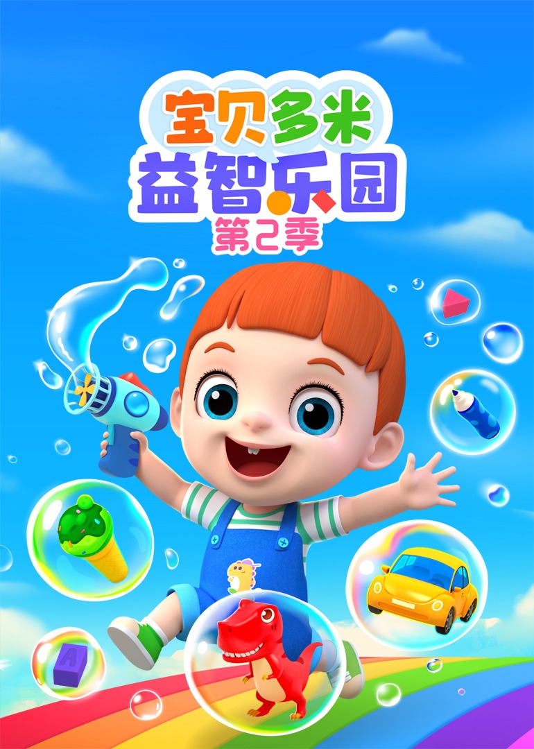 宝贝多米益智乐园第二季封面图