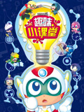 开心超人小剧场之趣味小课堂封面图