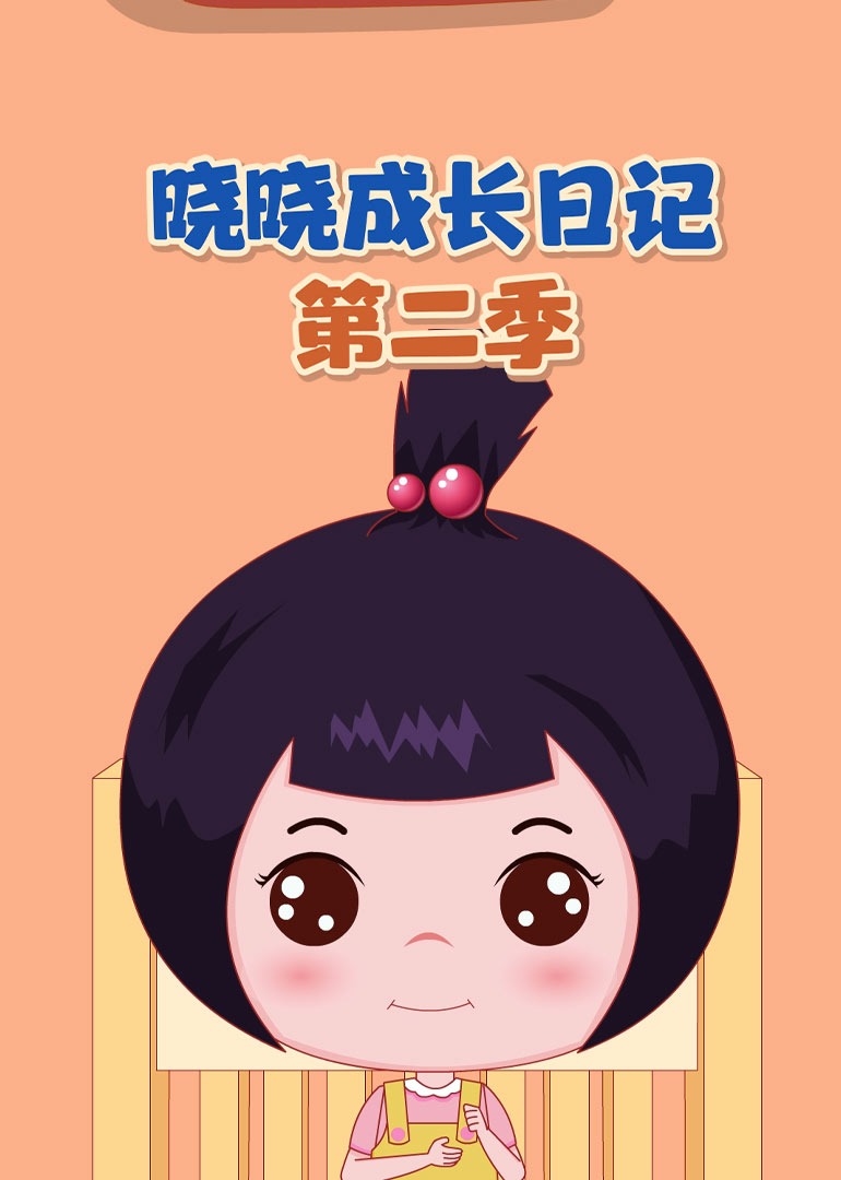 晓晓成长日记第二季封面图