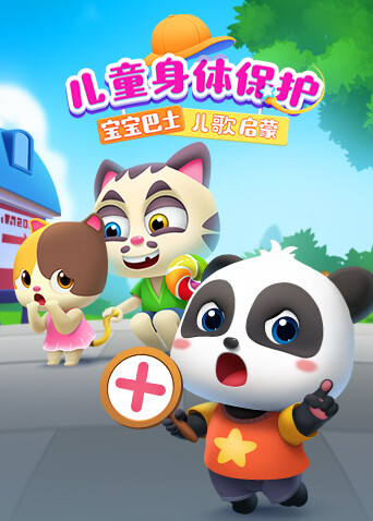 宝宝巴士儿歌启蒙：儿童身体保护封面图