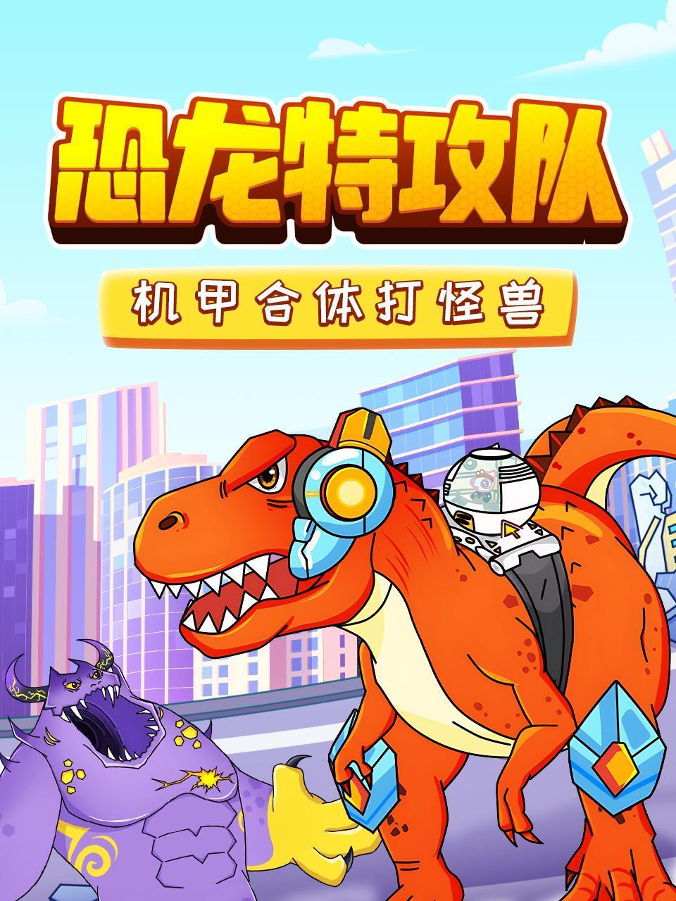 恐龙特攻队：机甲合体打怪兽封面图