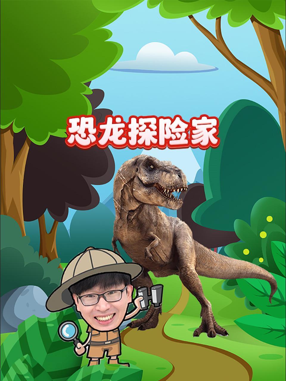恐龙探险家封面图