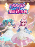 巴啦啦小魔仙魔法音乐颂封面图