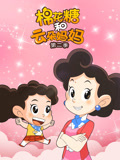 棉花糖和云朵妈妈第二季封面图