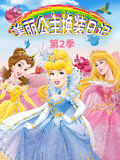 美丽公主换装日记第二季封面图