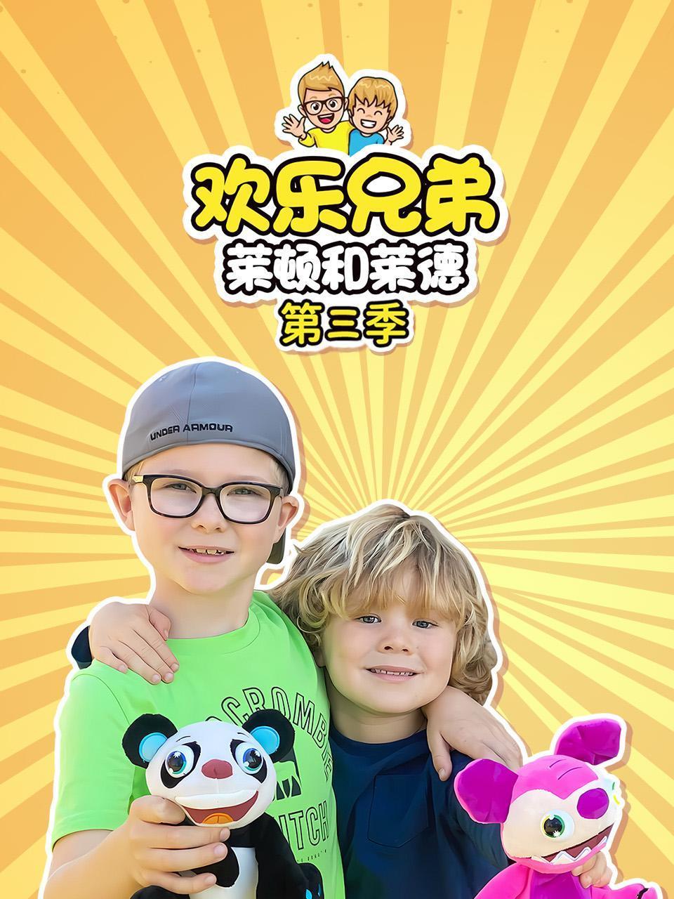 欢乐兄弟莱顿和莱德第三季