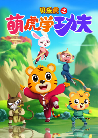 贝乐虎之萌虎学功夫封面图