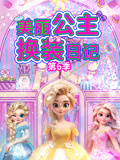 美丽公主换装日记第六季封面图