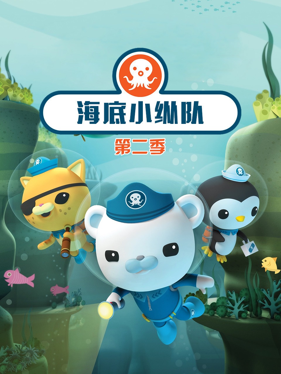 海底小纵队第二季