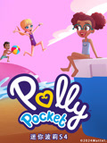 迷你波莉第四季封面图