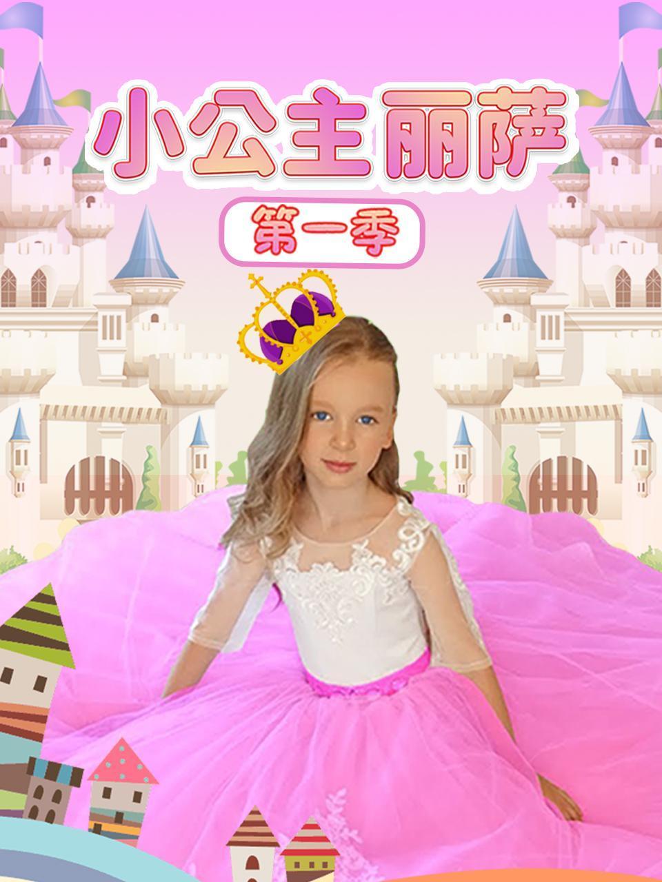 小公主丽萨第一季封面图