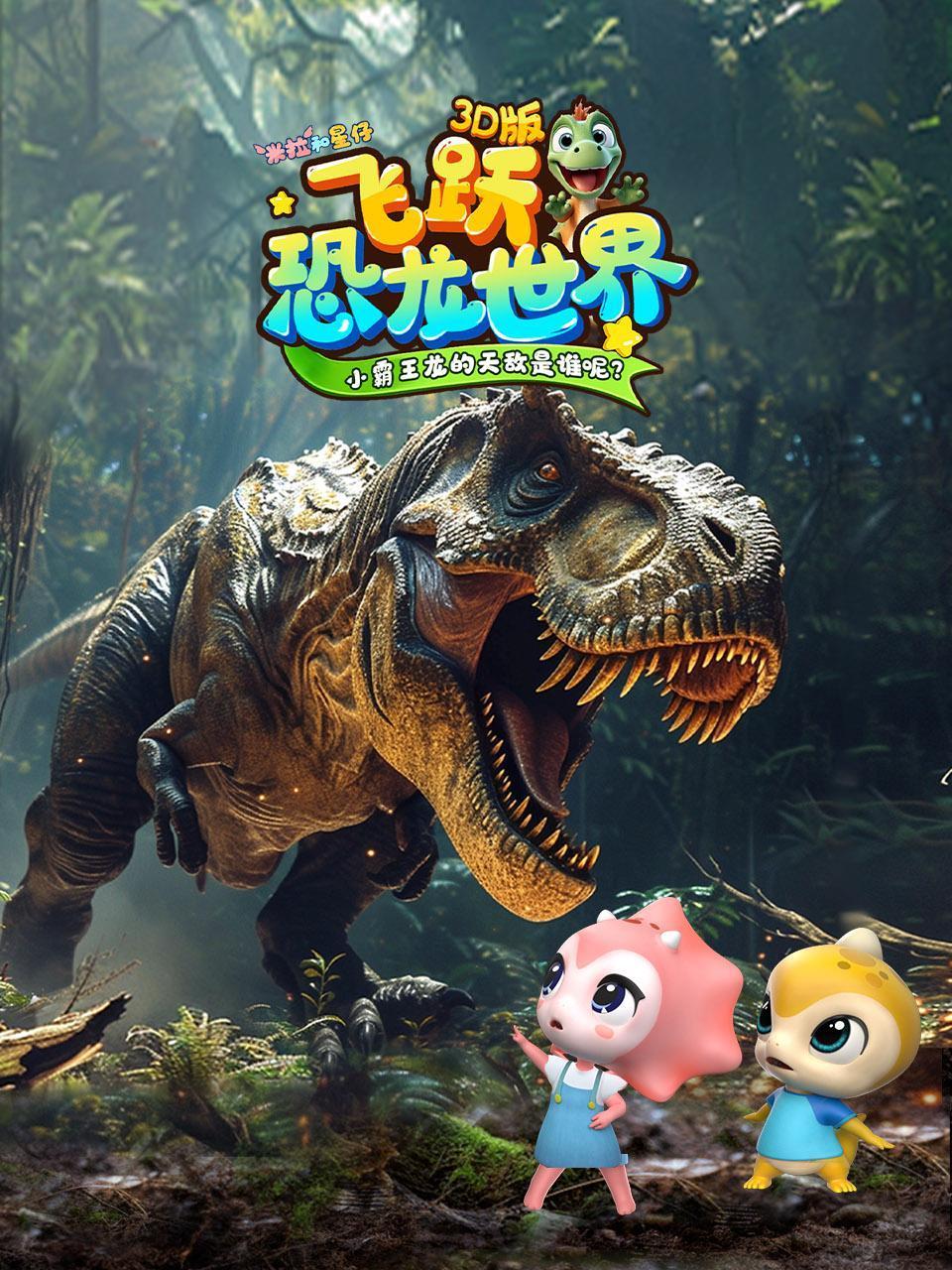 米拉和星仔：飞跃恐龙世界3D版封面图