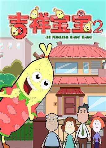 吉祥宝宝第二季封面图