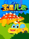 宝星儿歌 中文版封面图