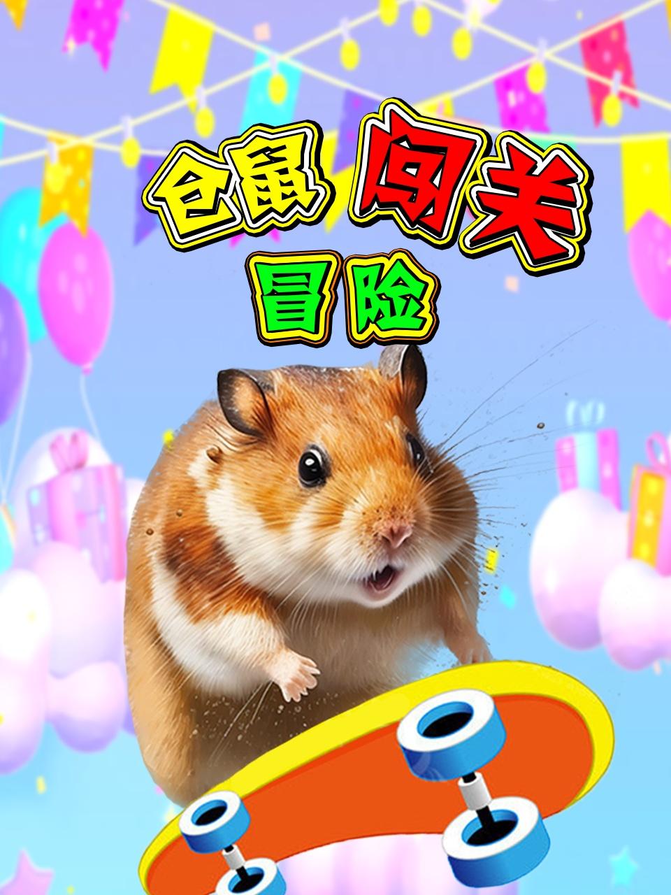 仓鼠闯关冒险封面图