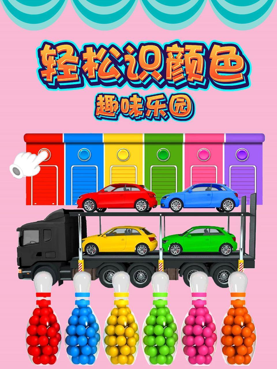 轻松识颜色趣味乐园封面图