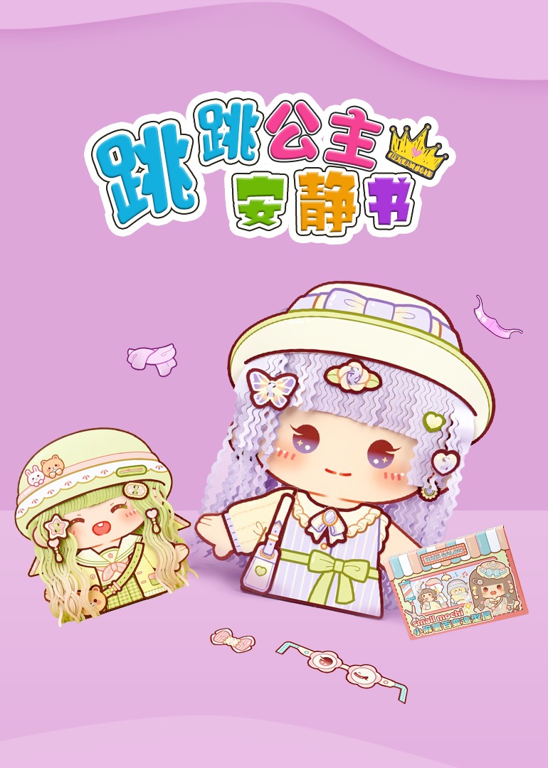 跳跳公主安静书封面图