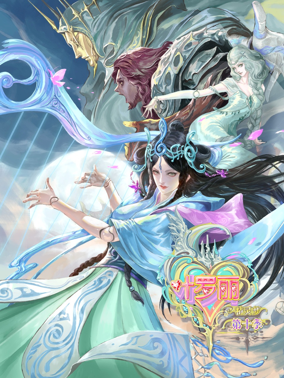 精灵梦叶罗丽第十季