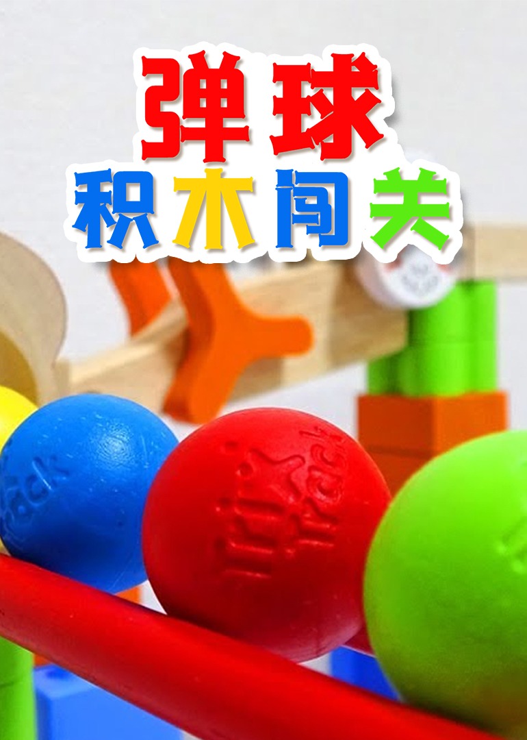 弹球积木闯关封面图