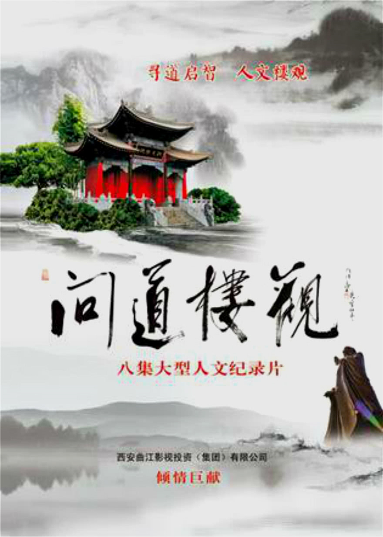 问道楼观封面图